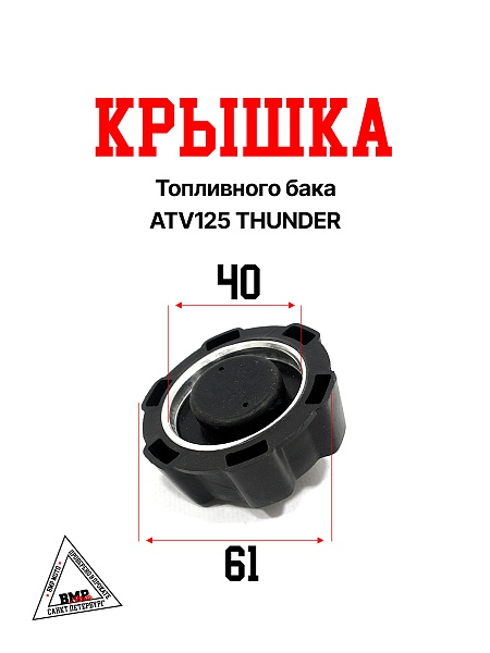 Крышка топливного бака ATV125 THUNDER