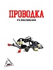 Проводка FX 250/300/450
