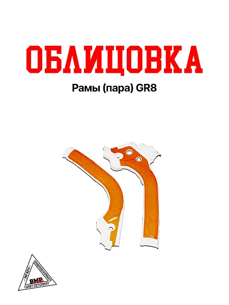 Облицовка рамы (пара) GR8