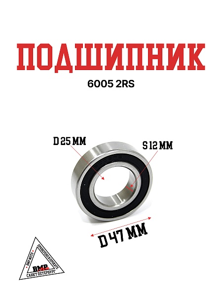 Подшипник 6005-2RS