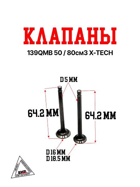 Клапаны 139QMB 50/80см3 X-TECH