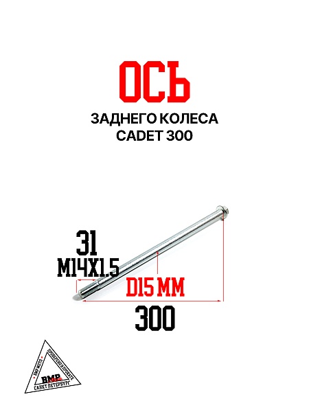 Ось заднего колеса CADET 300