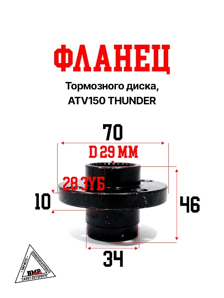 Фланец тормозного диска, ATV150 THUNDER