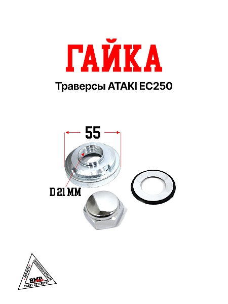 Гайка траверсы ATAKI EC250