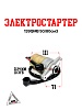 Электростартер 139QMB 50/80см3