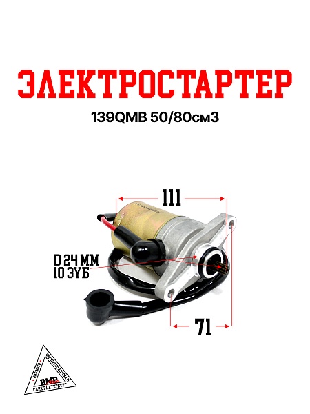 Электростартер 139QMB 50/80см3