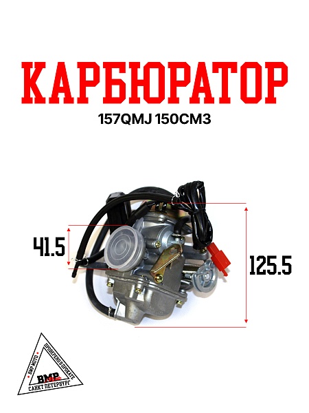 Карбюратор 157QMJ 150см3 BMP-moto