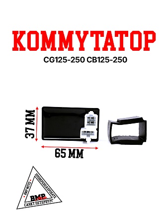 Коммутатор CG125-250/CB125-250