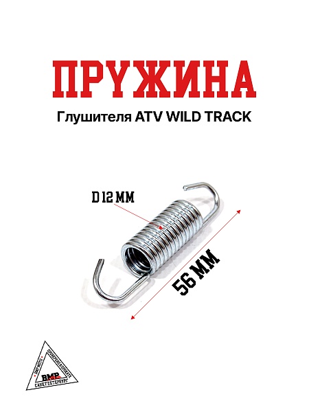 Пружина глушителя ATV WILD TRACK