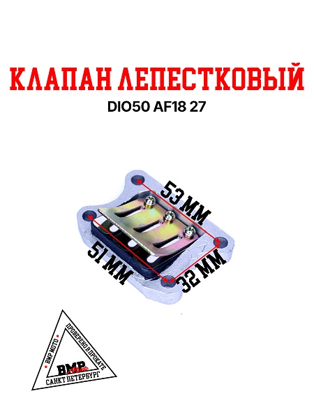 Клапан лепестковый DIO50 AF18/27