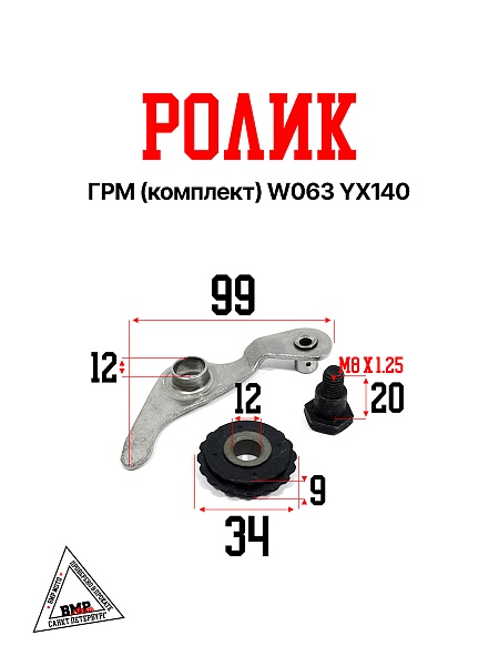 Ролик ГРМ (компл.) W063 YX140