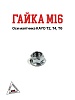 Гайка М16 оси маятника KAYO T2, T4, T6