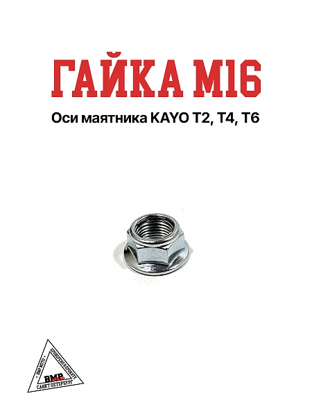 Гайка М16 оси маятника KAYO T2, T4, T6