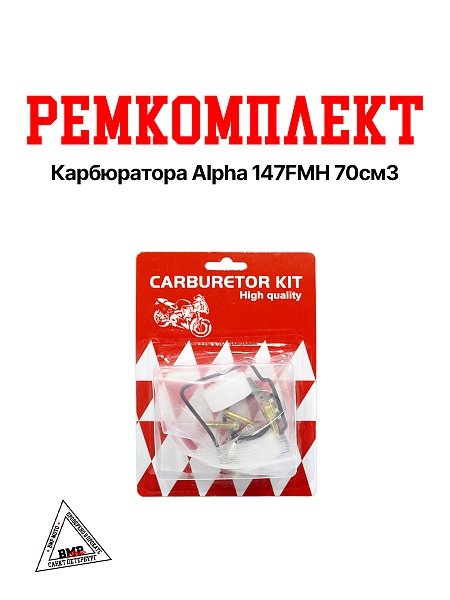 Рем. комплект карбюратора Alpha 147FMH 70см3