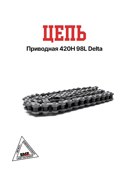 Цепь приводная 420 98 Delta