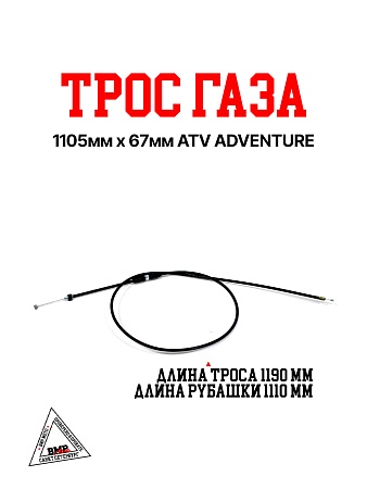 Трос газа 1105мм х 67мм ATV ADVENTURE