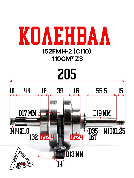 Коленвал 152FMH-2 (C110) 110см3 ZS