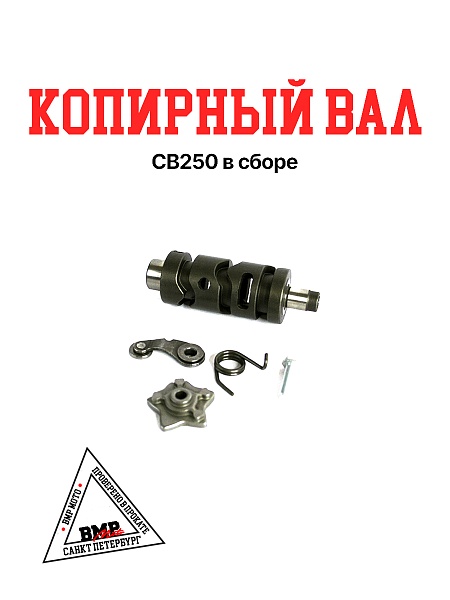 Копирный вал CB250 в сборе