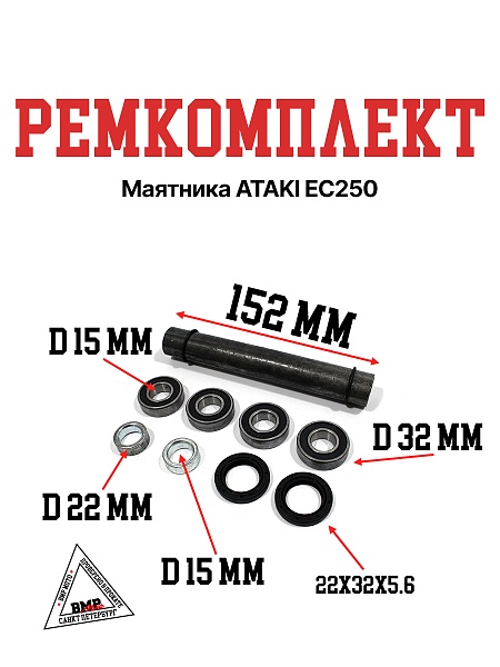 Ремкомплект маятника ATAKI EC250