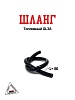 Шланг топливный GL38