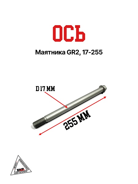 Ось маятника GR2