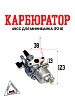 Карбюратор 49СС для минибайка (PZ 8)