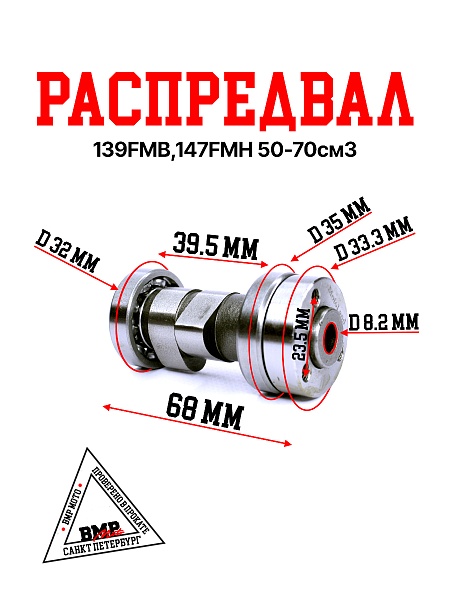 Распредвал 139FMB,147FMH 50-70см3