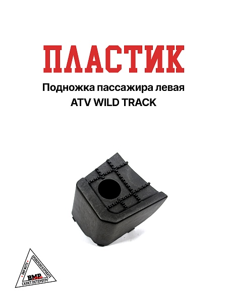 Пластик подножка пассажира левая ATV WILD TRACK