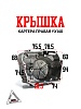 Крышка картера правая YX140 (W063)