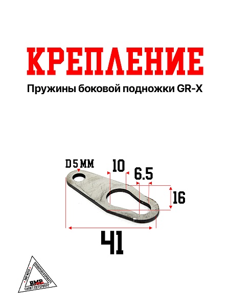 Крепление пружины боковой подножки GR-X