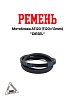 Ремень мотоблока A1120 (1120*13mm) "DIESEL" (R-2050)