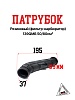 Патрубок резиновый (фильтр-карбюратор) 139QMB 50/80см3