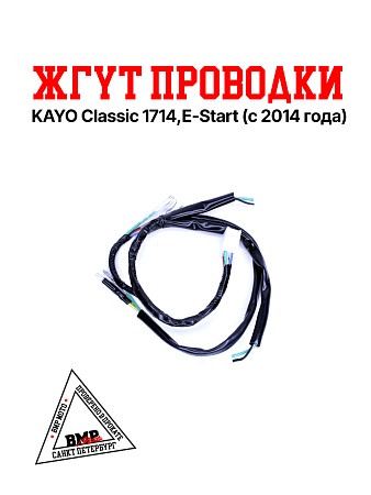 Жгут проводки KAYO Classic 17/14,E-Start (с 2014 года)