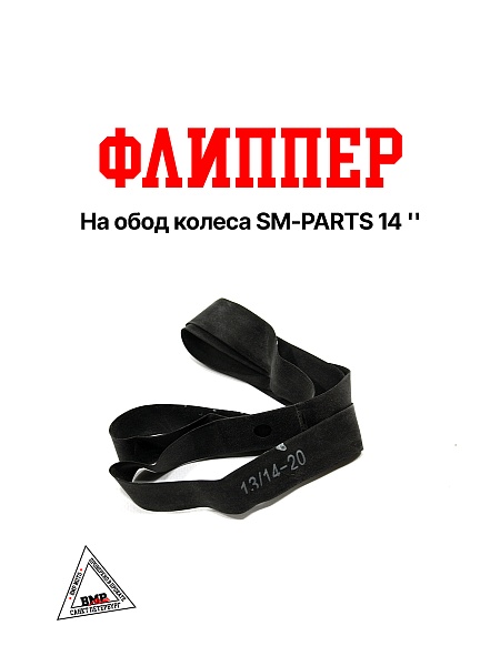 Флиппер на обод колеса SM-PARTS 14&quot;