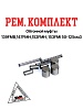 Рем. комплект обгонной муфты 
139FMB,147FMH,152FMH 
50-110см3