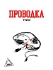 Проводка ТТ250