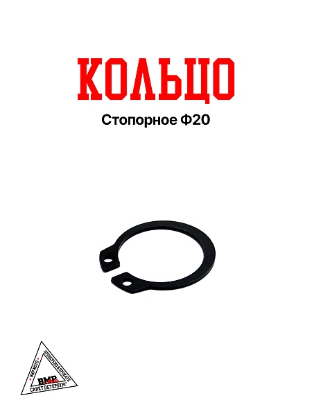 Кольцо стопорное Ф20