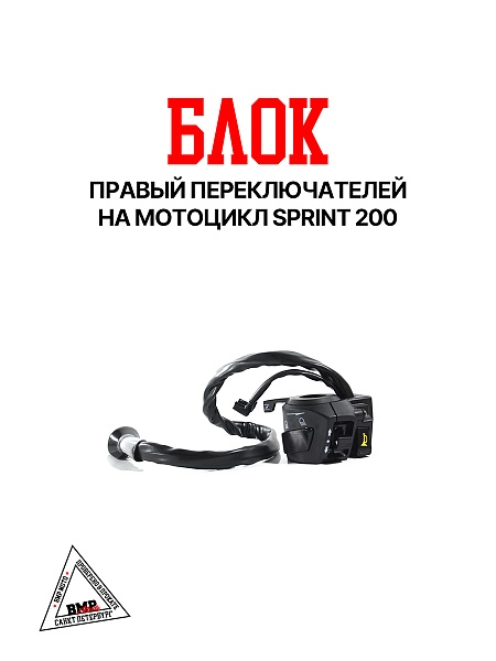 Пульт правый SPRINT 200