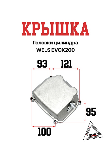 Крышка головки цилиндра WELS EVOX200