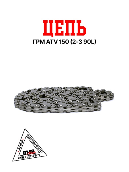 Цепь ГРМ, 2*3*90L, ATV150