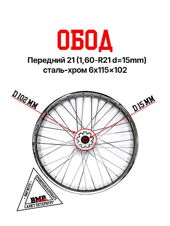 Диск передний 21&quot; для мотоцикла (1,60-R21 d=15mm) сталь/хром 6x115x102