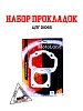 Набор прокладок ЦПГ DIO65