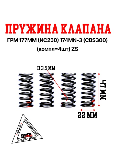 Пружина клапана ГРМ 177MM (NC250) /174MN-3 (CBS300) (компл=4шт) ZS