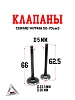 Клапаны (компл 2шт.) 139FMB 147FMH 50-70см3