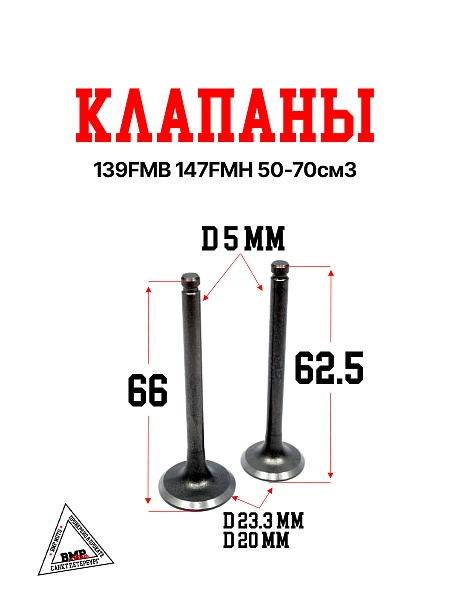 Клапаны (компл 2шт.) 139FMB 147FMH 50-70см3