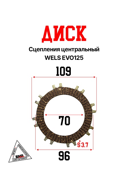 Диск сцепления центральный WELS EVO125