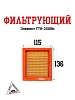 Фильтрующий элемент
  TTR-250Rb