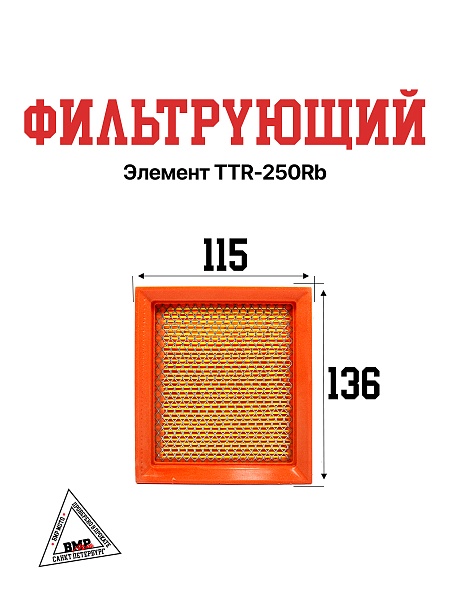 Фильтрующий элемент
  TTR-250Rb