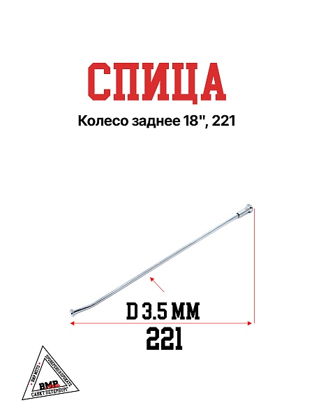 Спица, колесо заднее 18", 221 (30.405.0310)