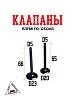 Клапаны (компл 2шт.) 152FMH 110см3